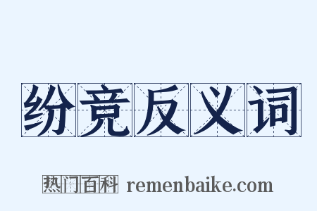 纷竞反义词是什么意思的图片